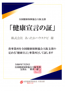 【健康宣言の証】㈱あったかハウスナビ